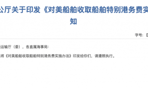 中方对美船舶收取特别港务费今起正式施行！