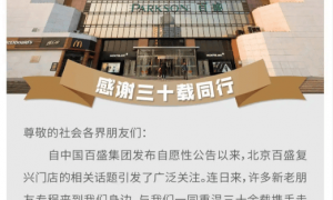 百盛内地首店将停业