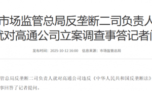 市场监管总局：对高通公司立案调查是日常执法工作