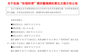 注意！最后一天，这2只转债不及时操作或亏损
