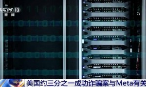 美国“元”公司被曝靠海量诈骗广告赚取巨额利润