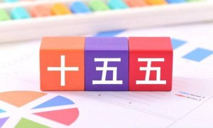“十五五”时期，重点改革前瞻