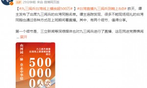 九三阅兵台湾线上播放超500万