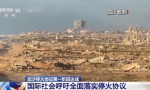 加沙停火协议第一阶段达成 国际社会呼吁全面落实停火协议