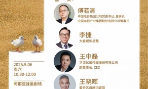 暑期档电影市场变化引热议,行业头部决策者现场复盘