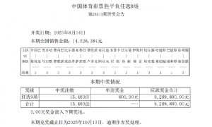 14场出9场首赔 足彩任九开15483注600元