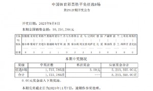 足彩14场出13场首赔 任九奖金仅3元创历史第3低