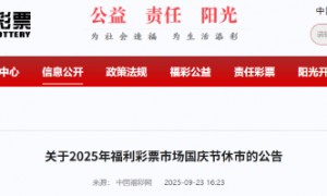 福彩国庆休市公告:10月1日0:00-4日24:00休市