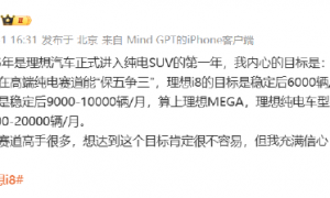 理想汽车李想:目标今年年底在高端纯电赛道能“保五争三”