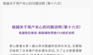 车辆远程控制功能出现异常!极越汽车致歉