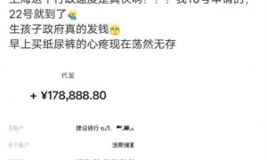 上海网友称收到生育补贴近18万元,上海医保热线:按往年数据计算最高可超19万,产妇月收入得特别高,月薪超3万