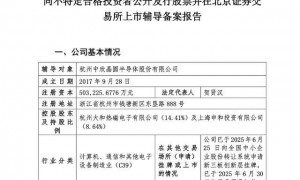 半导体硅片龙头中欣晶圆启动IPO辅导 系台积电等供应商 曾冲击科创板未果
