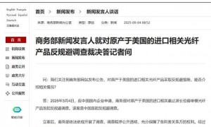 商务部新闻发言人就对原产于美国的进口相关光纤产品反规避调查裁决答记者问