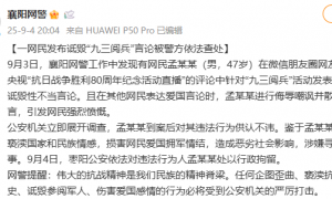 湖北襄阳网警:一男子发布诋毁九三阅兵言论被行政拘留